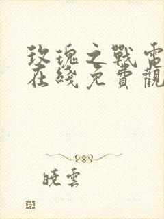 玫瑰之战电视剧在线免费观看