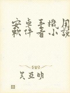 安卓手机用什么软件看小说最好