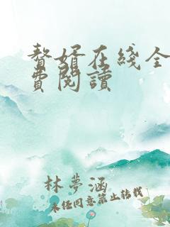 赘婿在线全文免费阅读