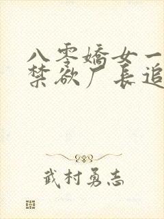 八零娇女一撒娇禁欲厂长追妻忙短剧100集