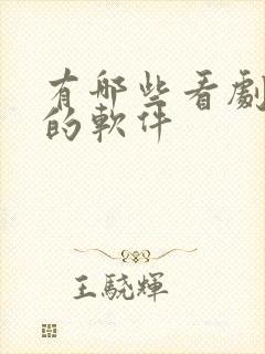 有哪些看剧免费的软件