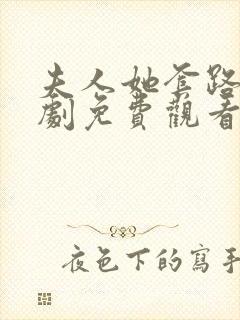 夫人她套路深短剧免费观看