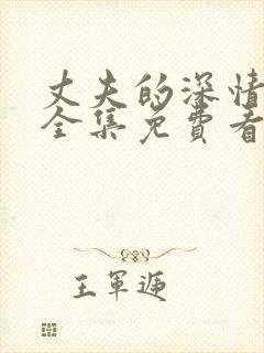 丈夫的深情谎言全集免费看