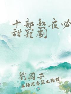 十部熬夜必看高甜宠剧