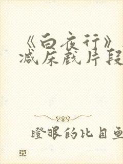 《白夜行》无删减床戏片段