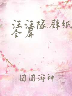 汪汪队壁纸高清全屏