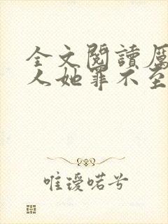 全文阅读厉总夫人她罪不至死