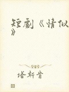 短剧《情似迷雾》