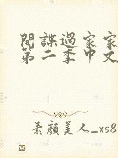 间谍过家家动漫第二季中文版