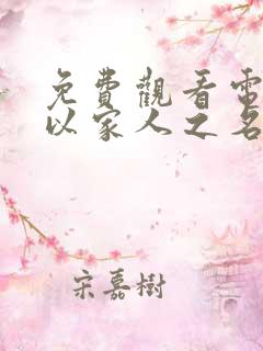 免费观看电视剧以家人之名全剧播放