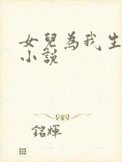 女儿为我生孩子小说