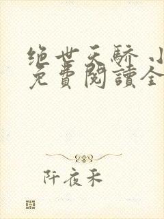 绝世天骄 小说免费阅读全文