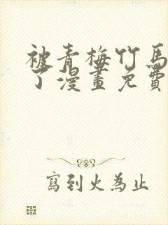 被青梅竹马宠爱了漫画免费阅读