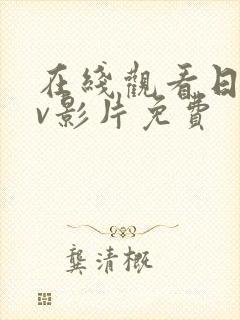 在线观看日韩av影片免费
