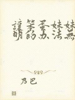 让笨蛋妹妹变聪明的办法无删减