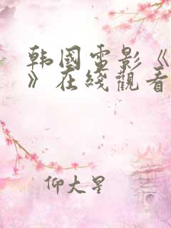 韩国电影《老手》在线观看