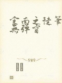 食南之徒笔趣阁无弹窗