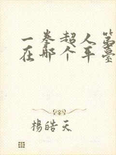 一拳超人第三季在哪个平台可以看