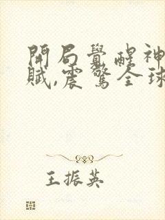 开局觉醒神级天赋,震惊全球哪里可以看全本