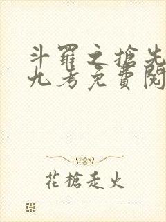 斗罗之抢先海神九考免费阅读