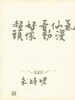 超好看仙气女生头像 动漫