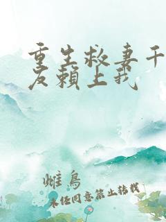 重生救妻千金女友赖上我