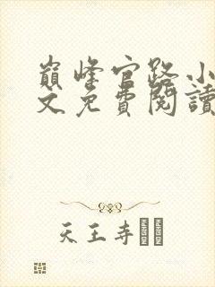 巅峰官路小说全文免费阅读