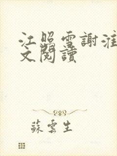 江照雪谢淮序全文阅读