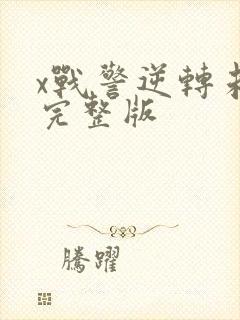 x战警逆转未来完整版