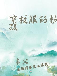 穿校服的动漫女孩