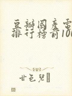 豆瓣国产电视剧排行榜前100