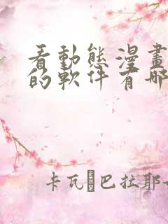 看动态漫画免费的软件有哪些