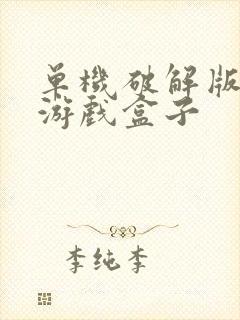 单机破解版手机游戏盒子