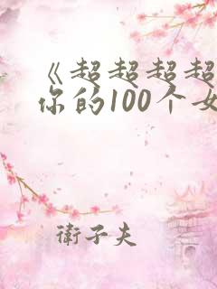 《超超超超喜欢你的100个女孩》