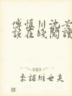 傅慎川沈兮棠小说在线阅读