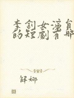 李钊女演员演过的短剧有哪些