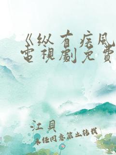 《纵有疾风起》电视剧免费观看