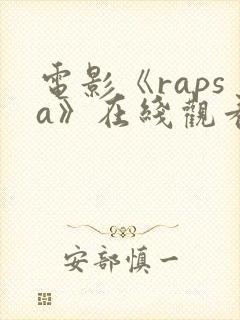 电影《rapsa》在线观看
