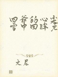 四爷的心尖宠妃雪中回眸免费阅读完整版