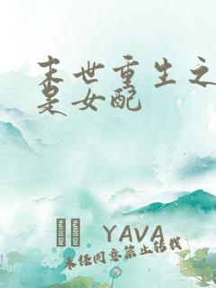 末世重生之我不是女配