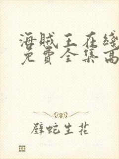 海贼王在线观看免费全集高清