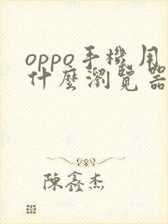 oppo手机用什么浏览器好