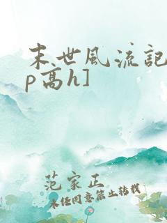 末世风流记[np高h]