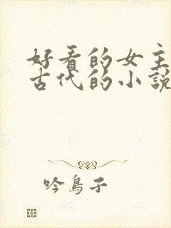 好看的女主穿越古代的小说