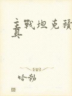 主战坦克积木玩具