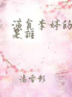 演员李婷的丈夫是谁