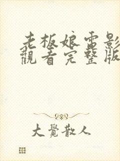 老板娘电影免费观看完整版