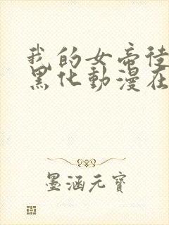 我的女帝徒弟要黑化动漫在线观看