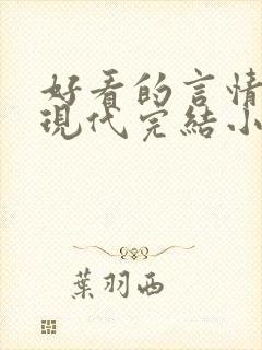 好看的言情短篇现代完结小说