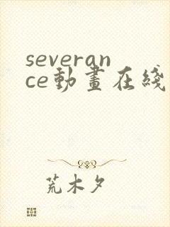 severance动画在线播放